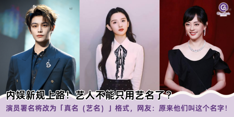 内娱新规上路！艺人不能只用艺名了？
