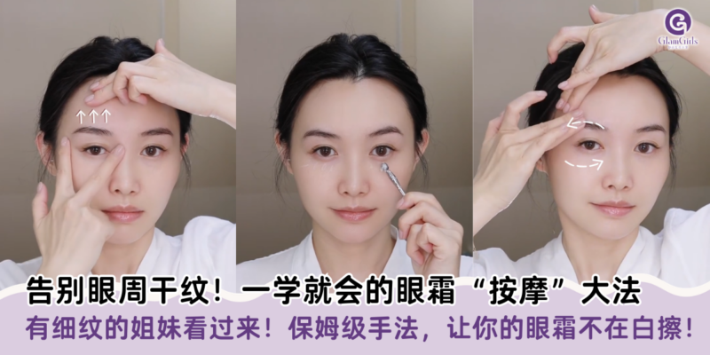 告别眼周干纹！一学就会的眼霜“按摩”大法