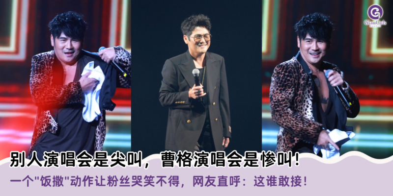 别人演唱会是尖叫，曹格演唱会是惨叫！