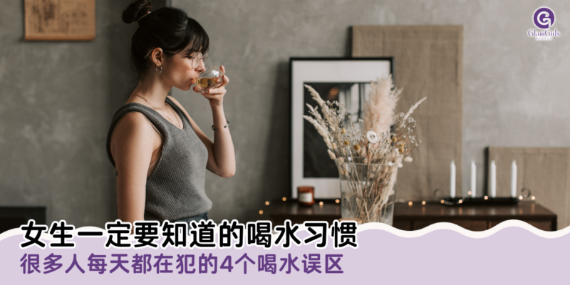 女生一定要知道的喝水习惯