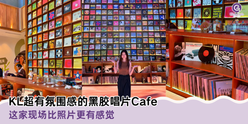 KL超有氛围感的黑胶唱片Cafe
