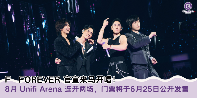F✦FOREVER 官宣来马开唱！
