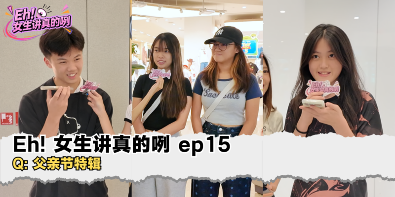 Eh!女生讲真的咧 EP15