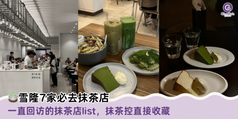 雪隆七家必去抹茶店
