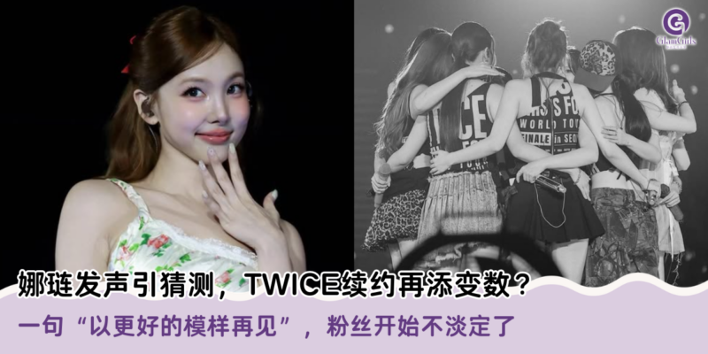娜琏发声引猜测，TWICE续约再添变数？