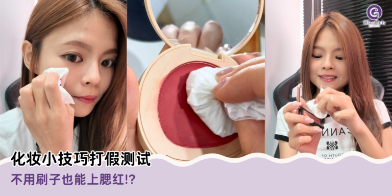 化妆小技巧打假测试