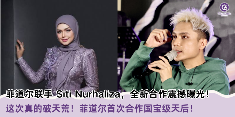 菲道尔联手 Siti Nurhaliza，全新合作震撼曝光！✨
