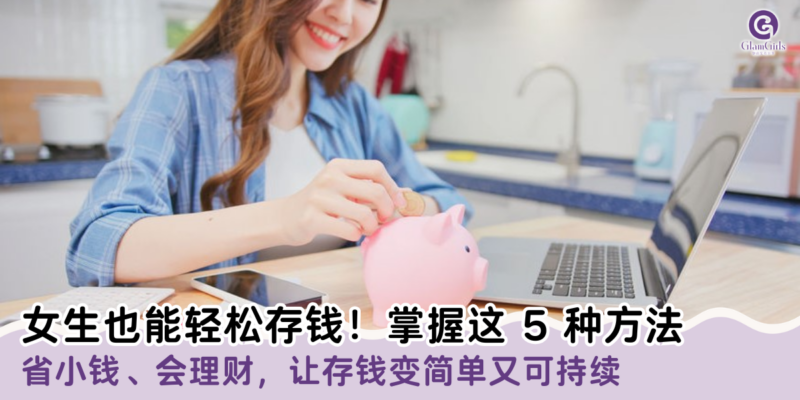 女生也能轻松存钱！掌握这 5 种方法
