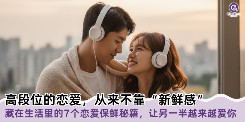 高段位的恋爱，从来不靠“新鲜感”