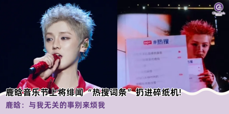 鹿晗音乐节上将绯闻“热搜词条”扔进碎纸机!