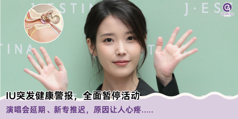 IU突发健康警报，全面暂停活动