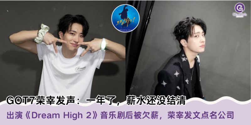 GOT7荣宰发声：一年了，薪资还没结清
