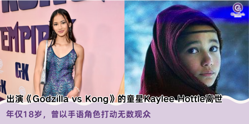 出演《Godzilla vs Kong》的童星Kaylee Hottle离世