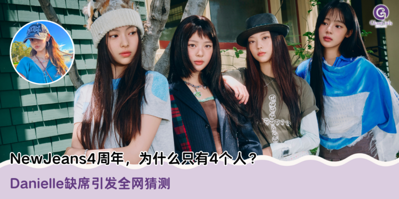 NewJeans 4周年，为什么只有4个人？