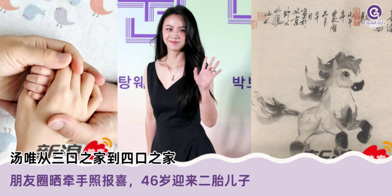 汤唯从三口之家到四口之家