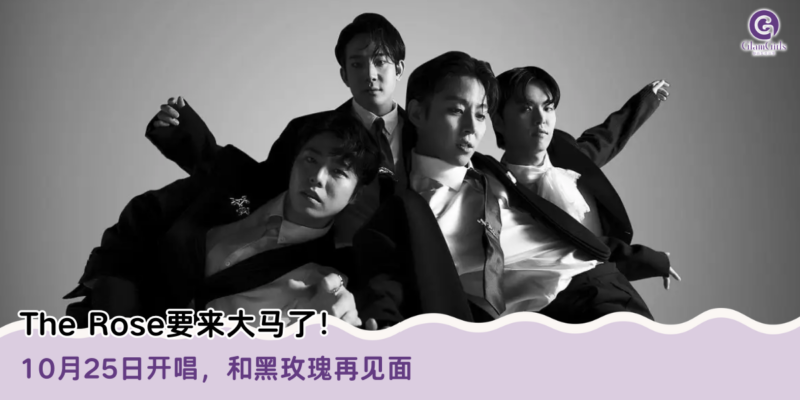 The Rose要来大马了！