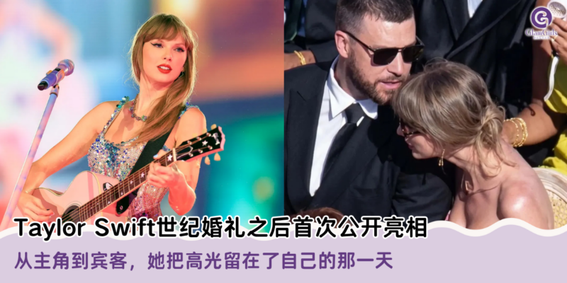 Taylor Swift世纪婚礼之后首次公开亮相