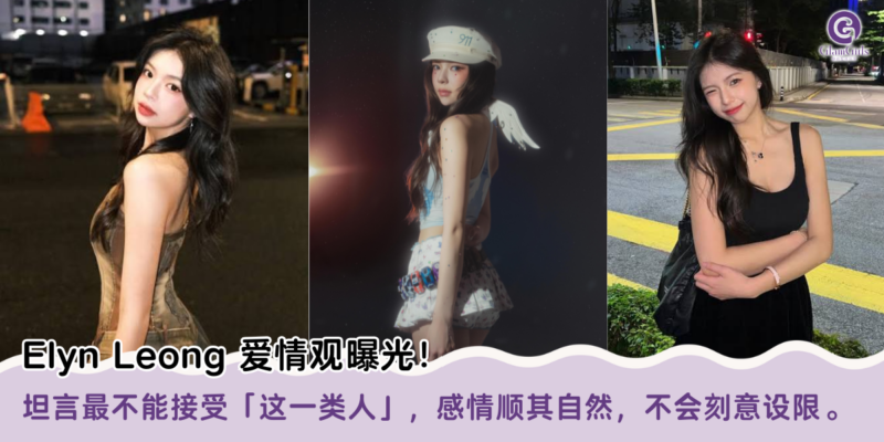 Elyn Leong 爱情观曝光！