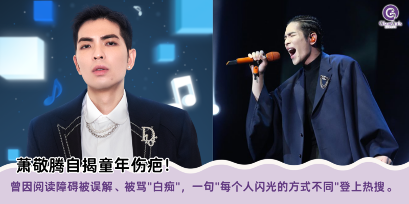 萧敬腾自揭童年伤疤！