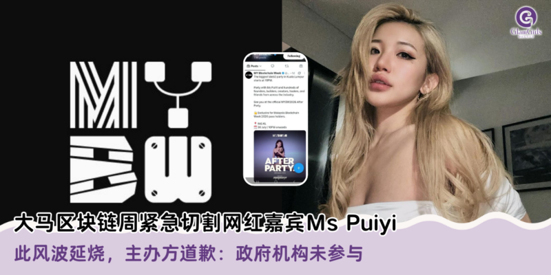 大马区块链周紧急切割网红嘉宾Ms Puiyi