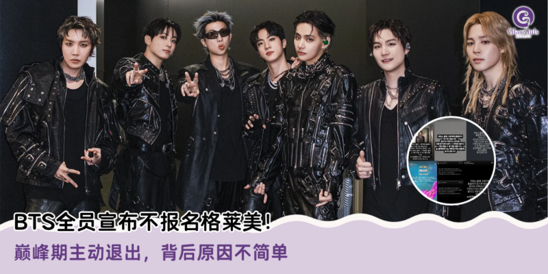 BTS全员宣布不报名格莱美！