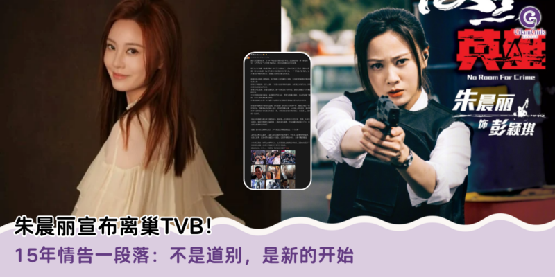 朱晨丽宣布离巢TVB！