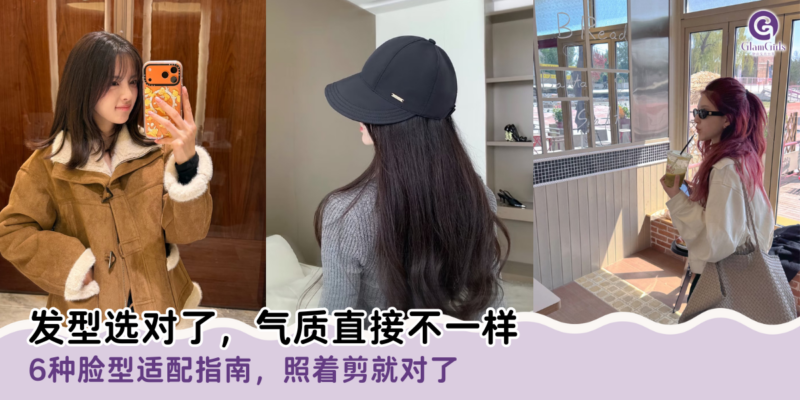 发型选对了，气质直接不一样