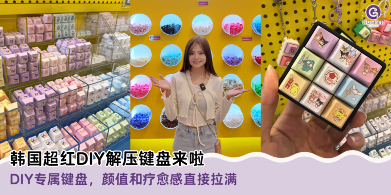韩国超红DIY解压键盘来啦
