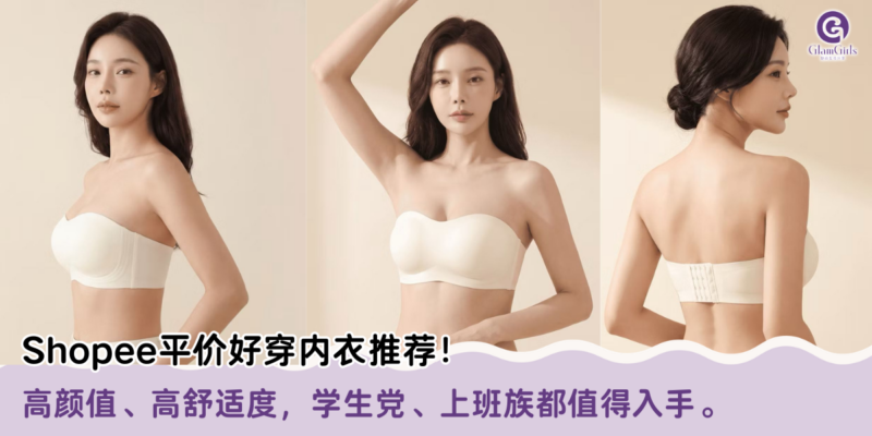 Shopee平价好穿内衣推荐！