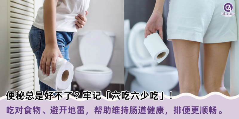 便秘总是好不了？牢记「六吃六少吃」！