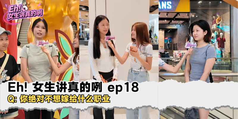 Eh!女生讲真的咧 EP18