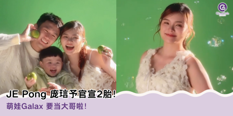 JE Pong 官宣二胎！Galax呆萌反应＋全家告白甜翻了
