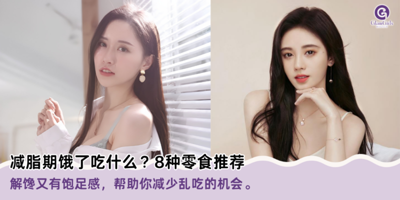 减脂期饿了吃什么？8种零食推荐