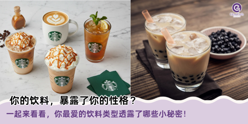 你的饮料，暴露了你的性格？