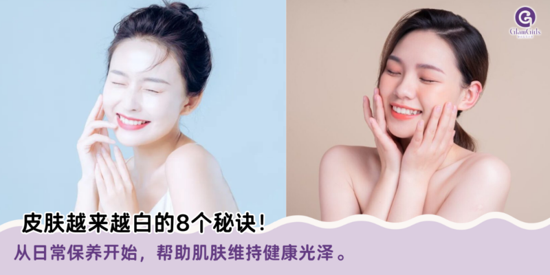 皮肤越来越白的8个秘诀！