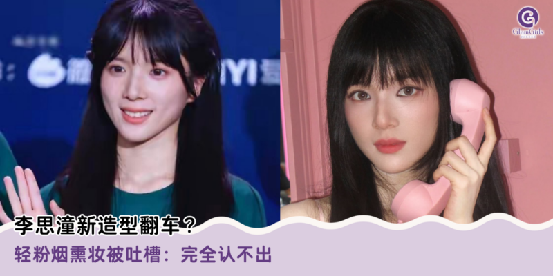李思潼新造型翻车？