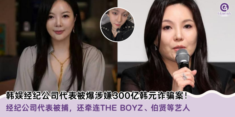 韩娱经纪公司代表被爆涉嫌300亿韩元诈骗案！