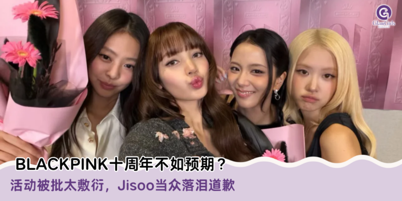 BLACKPINK十周年不如预期？