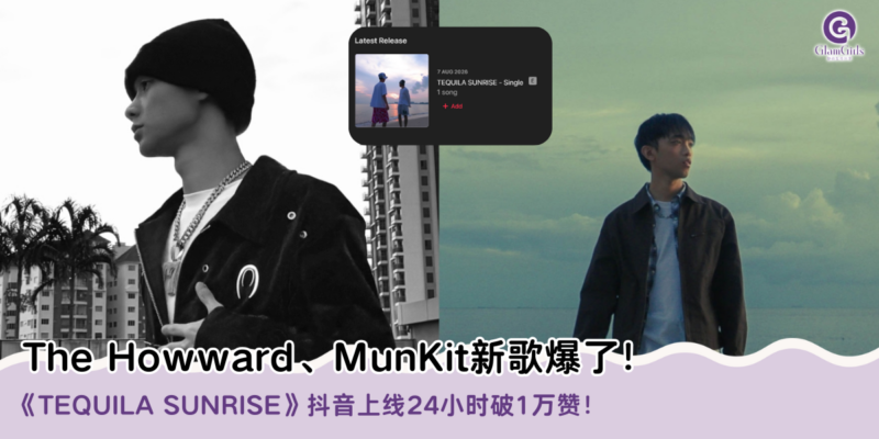 The Howward、MunKit新歌爆了！