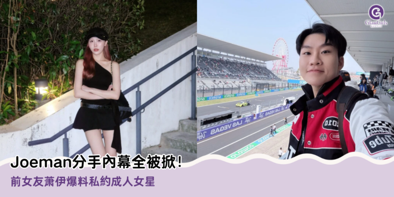 Joeman分手內幕全被掀！