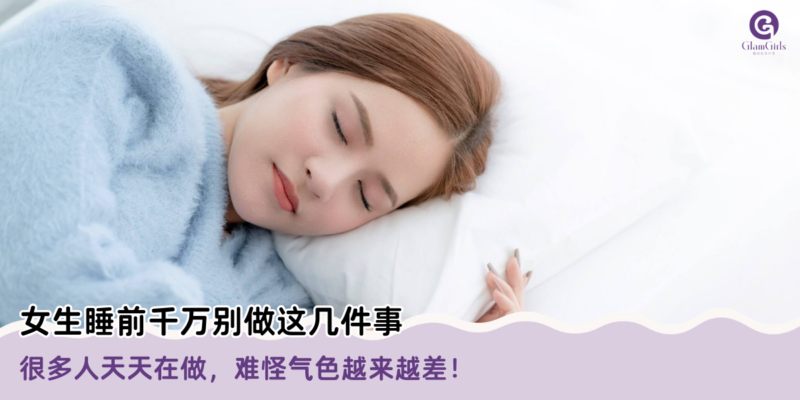 女生睡前千万别做这几件事