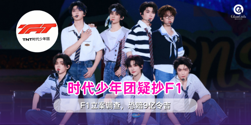 时代少年团疑抄F1
