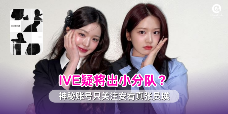 IVE疑将出小分队？