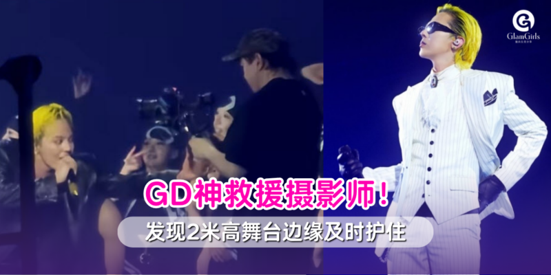 GD神救援摄影师！