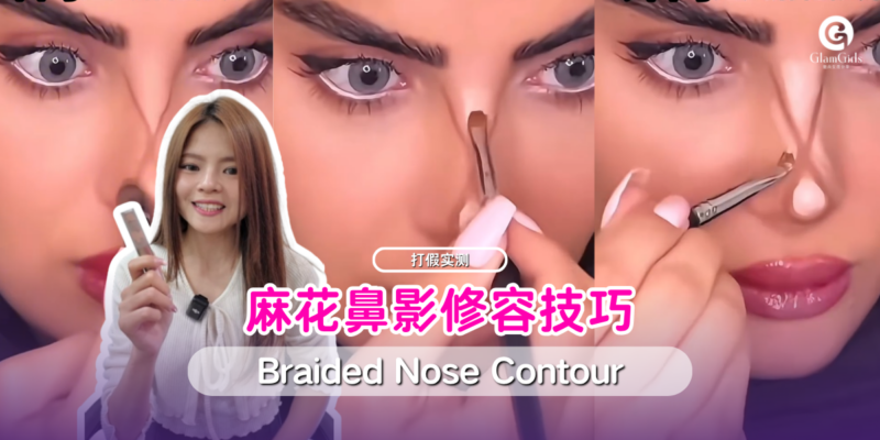 麻花修容法