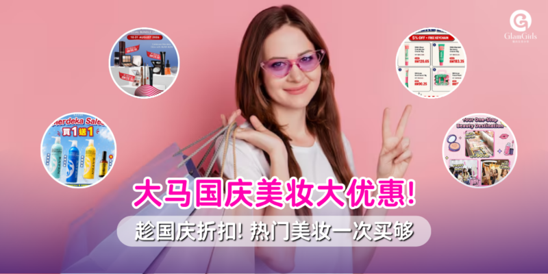 大马国庆美妆优惠懒人包！