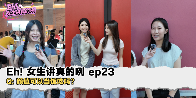 Eh!女生讲真的咧 EP23