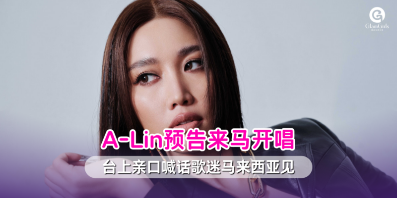 A-Lin预告来马开唱