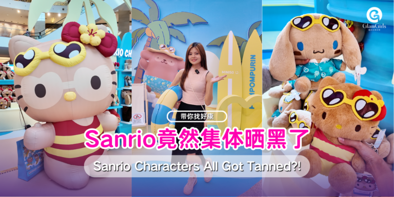 Sanrio竟然集体晒黑了