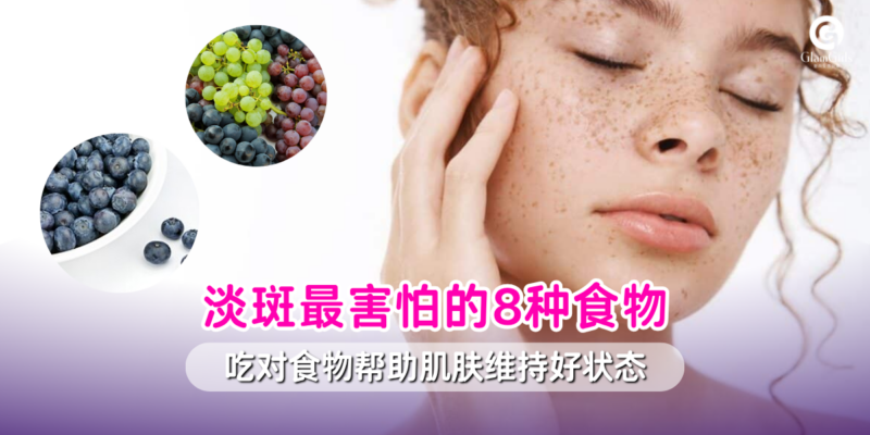 淡斑最害怕的8种食物